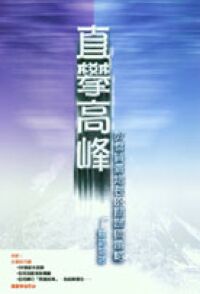 直攀高峰：教會質量增長的關鍵與策略 封面