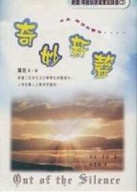 奇妙新聲 封面
