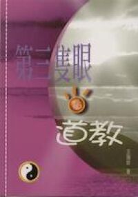 第三隻眼看道教 封面