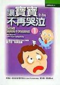 讓寶寶不再哭泣（1）0 - 3月 封面