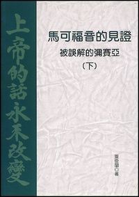 馬可福音的見證：被誤解的彌賽亞（下） 封面