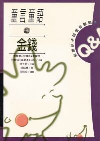 童言童語話金錢 封面