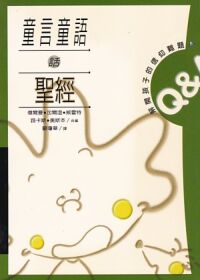 童言童語話聖經 封面