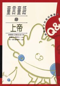 童言童語話上帝 封面