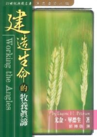 建造生命的牧養真諦 封面