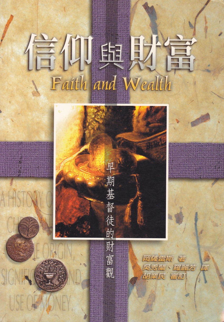 信仰與財富：早期基督徒的財富觀 封面