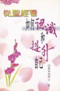 從聖經看如何認識和提升自己 封面