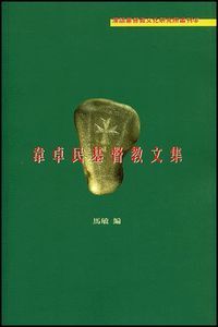 韋卓民基督教文集 封面