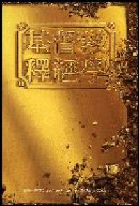 （七版）基督教釋經學（平） 封面