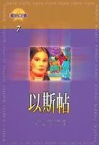 信心勇士：以斯帖 封面