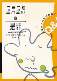 童言童語話是非 封面