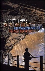 新新基督徒：如何肯定自己與神的關係？（繁體） 封面