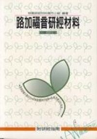 路加福音研經材料 封面