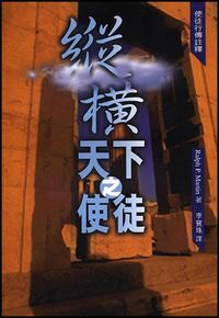 縱橫天下之使徒：使徒行傳註釋 封面