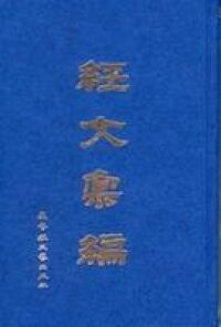 經文彙編 封面