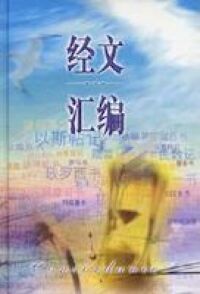 經文彙編（簡體字） 封面