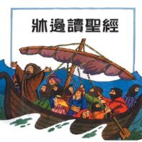 床邊讀聖經 封面