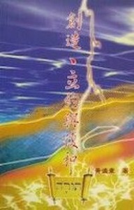 創造立約與復和：訓誨書主題研究 封面