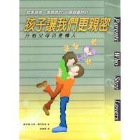 孩子讓我們更親密：升格父母仍是情人 封面