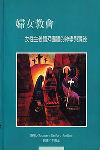 婦女教會:女性主義禮拜團體的神學與實踐 封面