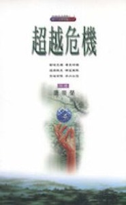 超越危機 封面