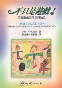 不只是遊戲！：兒童遊戲的角色與地位 封面