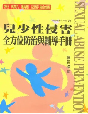 兒少性侵害全方位防治與輔導手冊 封面