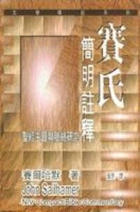 賽氏簡明註釋 封面
