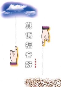 真偽福音辨 封面