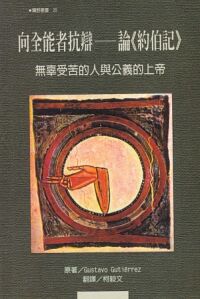向全能者抗辯:論《約伯記》——無辜受苦的人與公義的上帝 封面