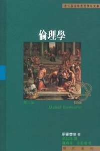 歷代基督教思想學術文庫：倫理學 封面