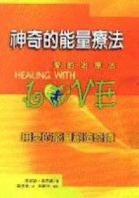 神奇的能量療法：愛的治療法 封面