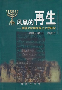 鳳凰的再生（簡體字） 封面