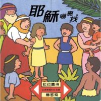 耶穌哪裡找？ 封面