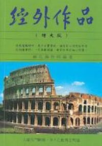 經外作品（增大版） 封面