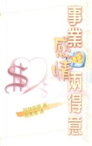 事業感情兩得意 封面