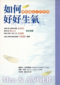 如何好好生氣－憤怒模式工作手冊 封面