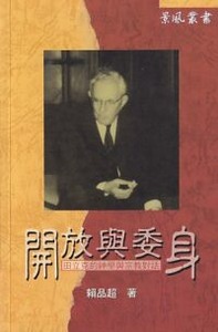 開放與委身：田立克的神學與宗教對話 封面