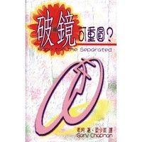 破鏡可重圓 封面