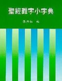 聖經難字小字典 封面