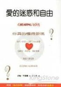 愛的迷惑和自由：你真的懂得愛嗎？ 封面