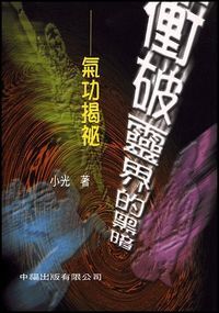 衝破靈界的黑暗：氣功揭祕 封面