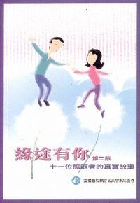 緣途有你：十一位照顧者的真實故事 封面