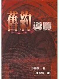 舊約導覽 封面