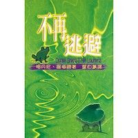不再逃避 封面