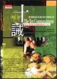 十誡：用上帝律法開創美好人生 封面
