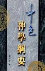中色神學綱要 封面