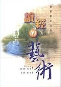 讀經的藝術：瞭解聖經指南 封面