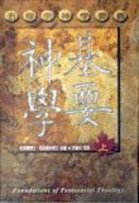 基要神學（上）五旬宗神學要義 封面