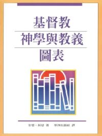 基督教神學與教義圖表 封面